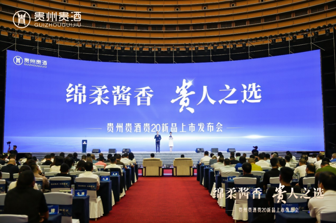 贵20新品上市，贵州贵酒开启 “绵柔酱香”新时代！1.png